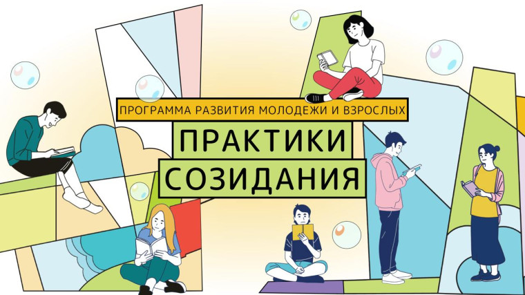 Анонс образовательной программы "Практики созидания".